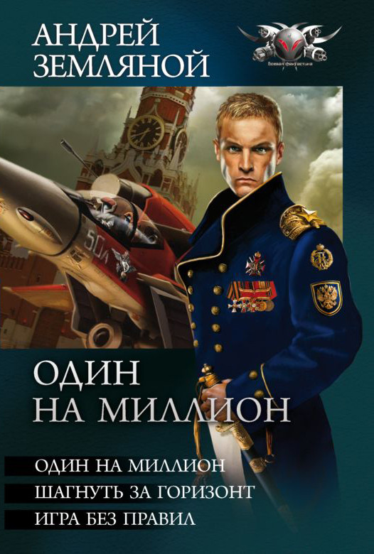 Горизонт читать. Андрей Земляной - один на миллион 1. один на миллион. Земляной Андрей - шагнуть за Горизонт. Один на миллион Андрей Земляной книга. Андрей Борисович Земляной шагнуть за Горизонт.