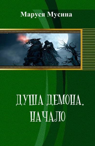 Книга души читать. Маруся Мусина книги. Маруся книга фэнтези. Маруся читать фэнтези.