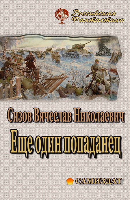 Книги самиздат новинки. Альтернативная история книги. Еще один попаданец.