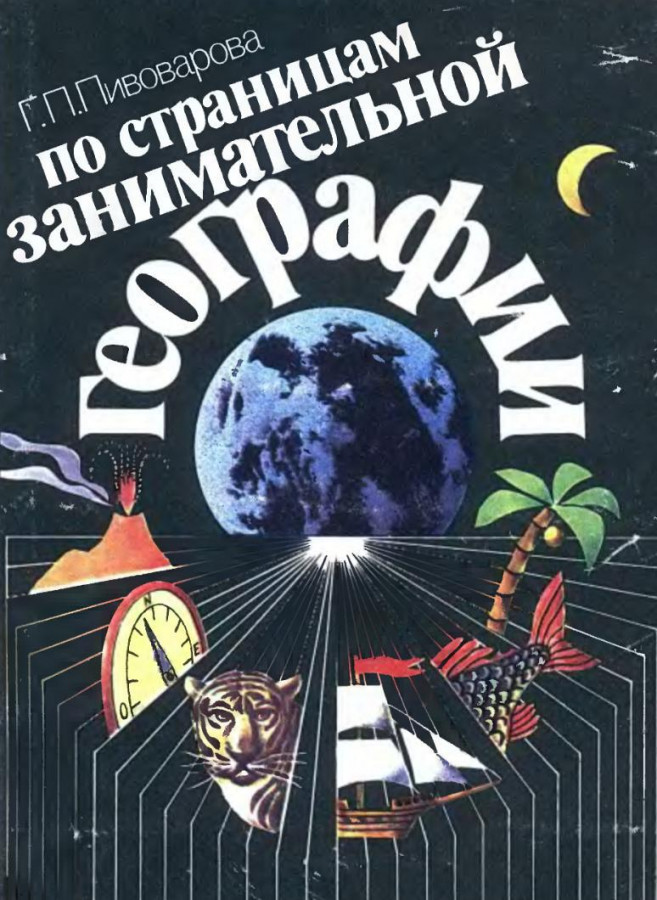 Пивоваров по страницам занимательной географии. Пивоварова по страницам занимательной географии. По страницам занимательной географии. Книга увлекательная география.