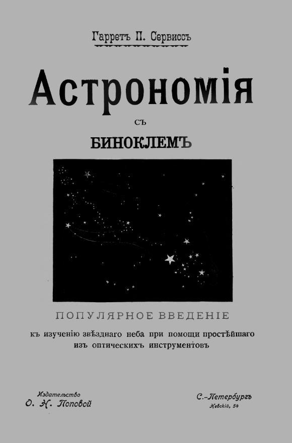 Практическая астрономия. Сервисс г. п. астрономия с биноклем. Популярное Введение. Глазенап, с. п. практическая астрономия. Астрономия с Патриком Муром Мур п.. Астрономия с Патриком Муром обложка.