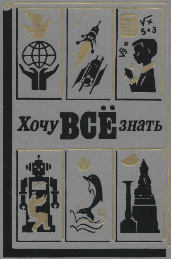 1988 читать. Хочу всё знать книга. Хочу все знать. 1988. Хочу всё знать обложка. Советская книга хочу все знать.