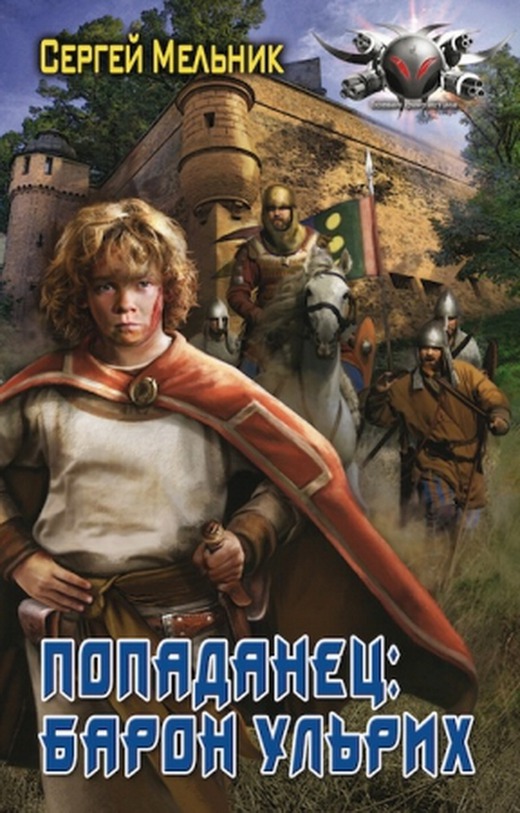 Книга полный попаданец. Сергей Мусаниф Имперская трилогия. Мельник Сергей Барон Ульрих. Сергей Мельник — попаданец: Барон Ульрих. Сергей Мельник попаданец 9.