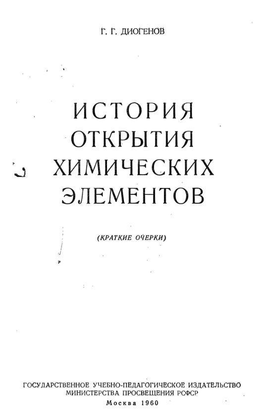 Педагогический очерк. Книга об открытии химических элементов. История открытия химических элементов. История химических элементов книга. Книга рассказ о химических элементах.