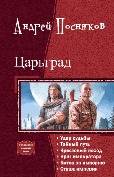 Враги империи. Андрей Посняков: Царьград: враг императора. Царьград книга. Фэнтези книги Гексалогия. Андрей Посняков: Царьград: крестовый поход.