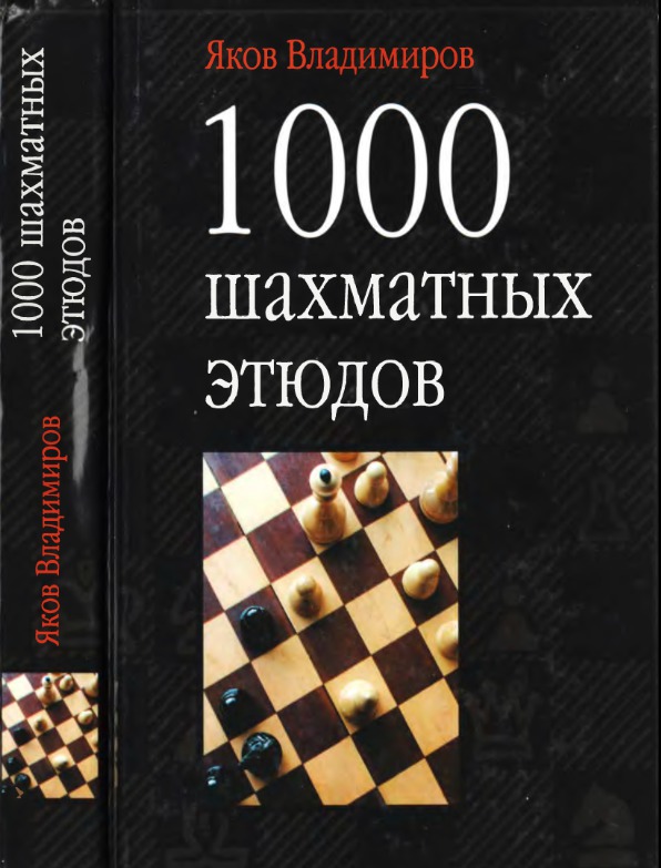 Читать 1000. Владимиров Яков Георгиевич шахматы. Яков Владимиров 1000 шахматных задач. 1000 Шахматных этюдов. 1000 Этюдов шахматы книга.