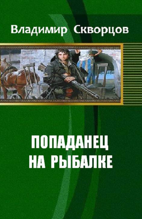 Попаданец полные книги. Владимир Скворцов попаданец на рыбалке. Скворцов Владимир Николаевич. Сурск: попаданец на рыбалке.... Попаданцы в тайгу.