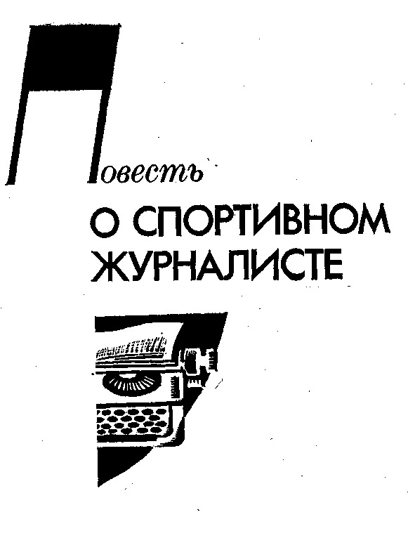 Корреспондент книга. Повесть о спортивном журналисте Кулешов. Спортивная журналистика книги. Обложка для книги журналистики. Книга для журналиста подборка.