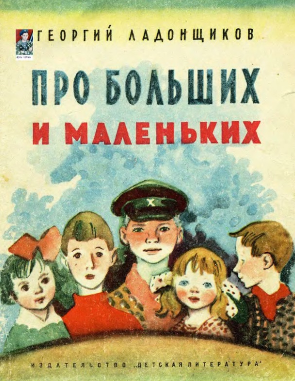 Про больших и маленьких. Георгий Афанасьевич Ладонщиков. Ладонщиков про больших и маленьких. Георгий Афанасьевич Ладонщиков книги. Обложка книги большие и маленькие.