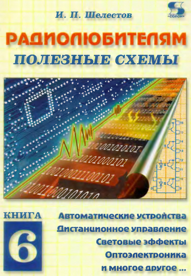 Шелестов радиолюбителям полезные схемы