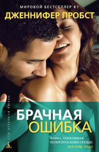 Книга "Брачная Ошибка" - Пробст Дженнифер - ЛитЛайф - Книги Читать.