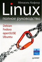 Linux. Полное руководство