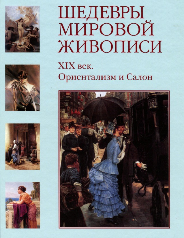 Книга шедевры живописи. Шедевры мировой живописи книга. Ориентализм и салон. XIX век. Шедевры мировой живописи pdf. Шедевры мировой живописи - белый город.