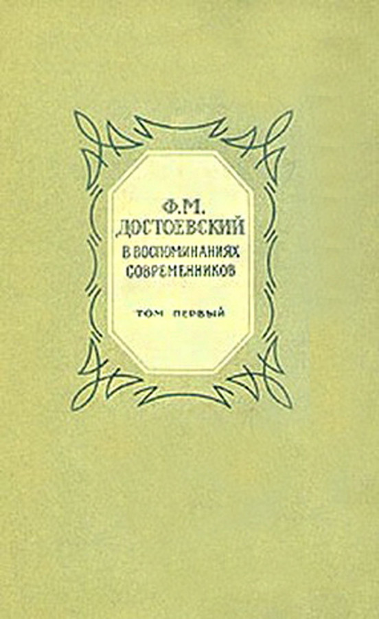 Воспоминания современников. Ф М Достоевский в воспоминаниях современников в 2 т. том 1. Ф.М. Достоевский в воспоминаниях современников 1912. Литературные портреты Горького. Литературный портрет.