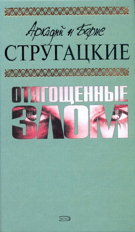 Сорок лет спустя стругацкие отягощенные злом. Отягощенные злом Стругацкие. Отягощенные злом братья Стругацкие книга. Аркадий и Борис Стругацкие - «Отягощённые злом, или сорок лет спустя». Стругацкие Отягощенные злом обложка книги.