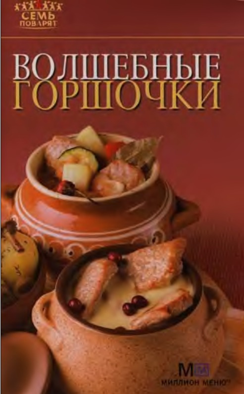 7 поварят. Книга блюда в горшочке. Волшебный горшочек. Семь поварят книги. Книга Волшебная кулинария.