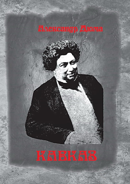 Автор кавказский. Александр Дюма на Кавказе. Дюма Кавказ книга. Александр Дюма в России 1858 1859. Дюма Кавказ 236.