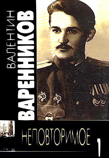 Варенников. Валентин Иванович Варенников неповторимое книга 1. Валентин Варенников генерал. Валентин Иванович Варенников неповторимое. Кн.7. Варенников Валентин Иванович парад.