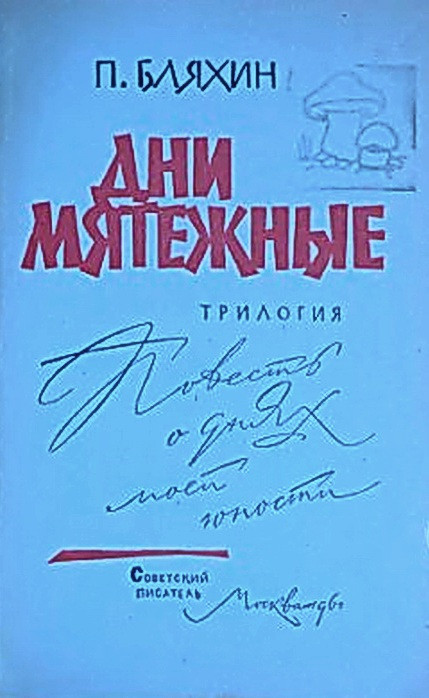 Три дня книга. Писатель Павел Бляхин. Бляхина Павла Андреевича (1886-1961). Бляхин дни Мятежные. Книги Павла Бляхина.