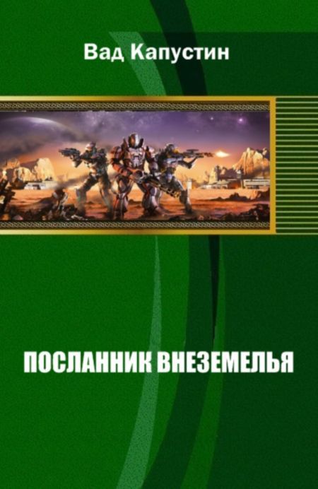 Посланник читать полностью. Внеземелье.