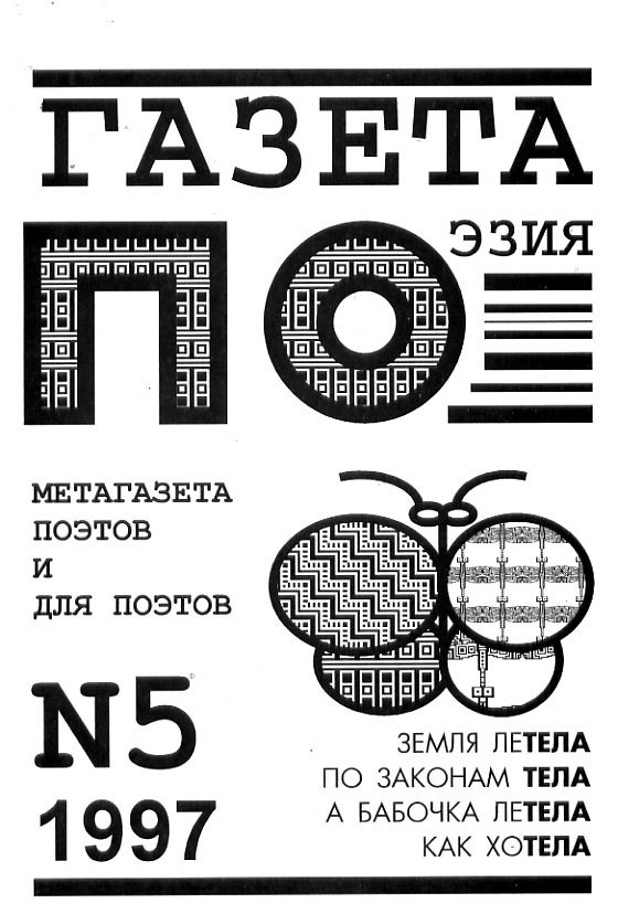 Газеты 1997. Газета 1997. Поэзия газета. Стихи в газете. Зачеркнутая газетная поэзия.