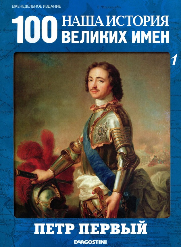 Петра читать. Великие имена России Петр 1. Журнал 100 великих имен. 100 Великих имен. Наша история 100 великих имен.