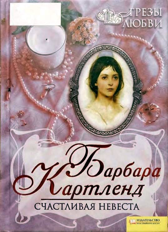 Читать невеста в наследство. Барбара Картленд невеста. Барбара Картленд проданная невеста. Картленд, Барбара Луна над Эдемом. Обложка книги свадебный сюрприз Картленд.