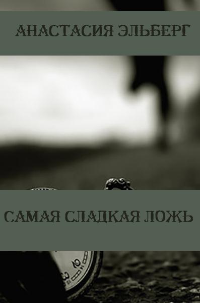 Контракт на ложь полностью. Сладкая ложь книга. Непристойная блистательная ложь. Непристойная блистательная ложь читать полностью. Сладкая ложь картинки.