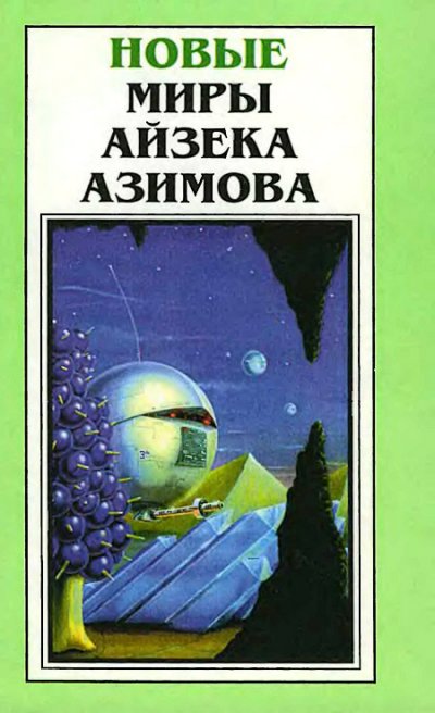 Топ книг айзека азимова