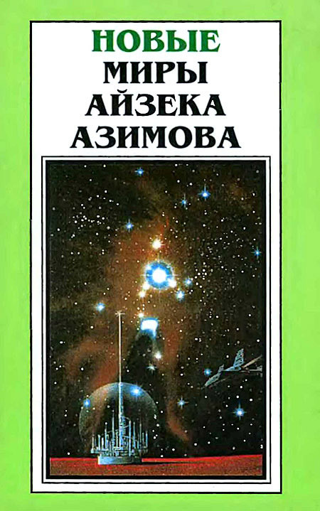 Миры айзека азимова о чем книга