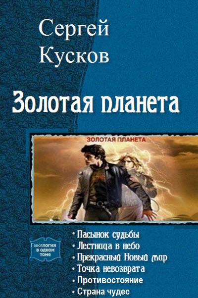 Читать книги сергея. Цикл «Золотая Планета» кусков Сергей Анатольевич. Сергей кусков серия Золотая Планета. Кусков Золотая Планета все книги. Книги Сергей кусков.