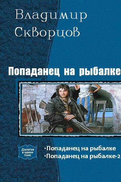 Попаданцы полная книга. Владимир Скворцов попаданец на рыбалке. Скворцов Владимир Николаевич. Владимир Скворцов книги. Скворцов Владимир Николаевич Автор.