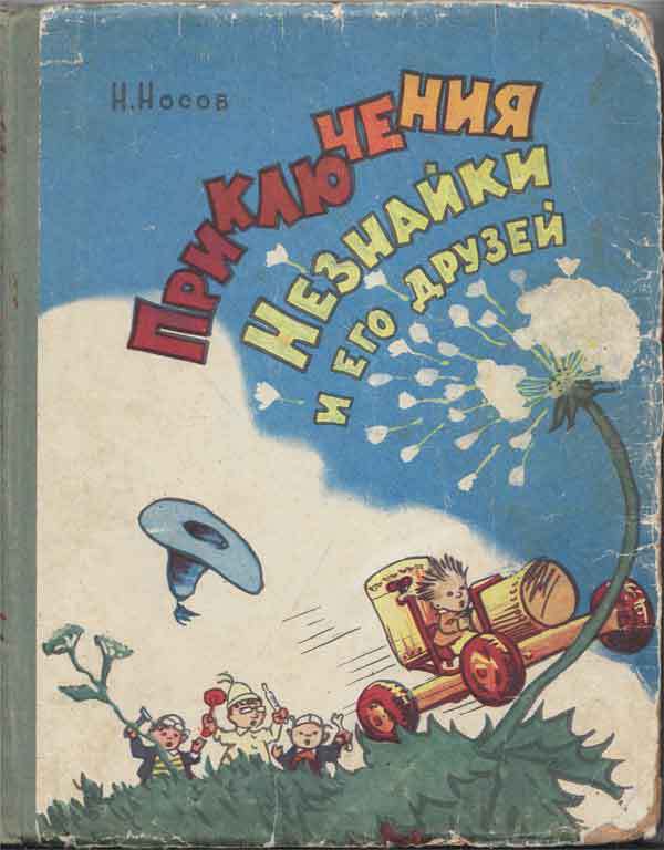 Приключения Незнайки и его друзей Незнайка в Солнечном городе книга