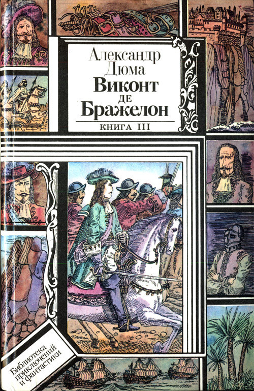 Читать книгу виконт. Книга Дюма Виконт де Бражелон. Виконт де Бражелон в 3 томах. Виконт де Бражелон три мушкетера. Виконт де Бражелон лет спустя книга.