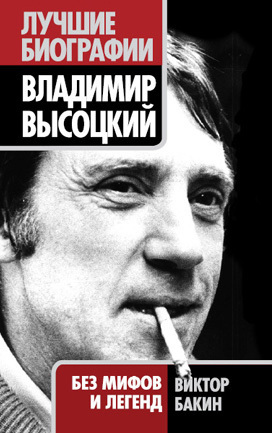:: Книга "Владимир Высоцкий. Жизнь после смерти" - Бакин ...