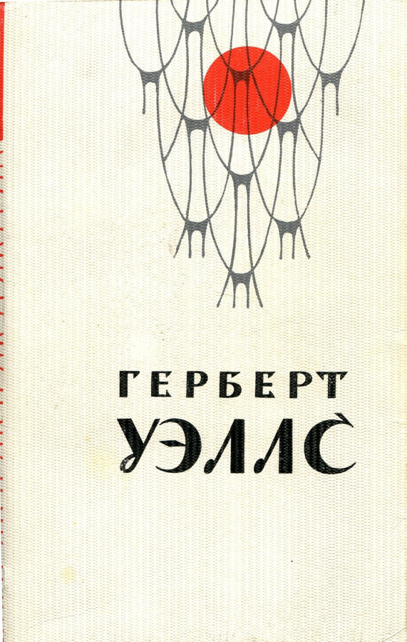 Герберт джордж уэллс читать. Герберт Уэллс книги. Герберт Джордж Уэллс человек невидимка. Герберт Уэллс сборник рассказов.