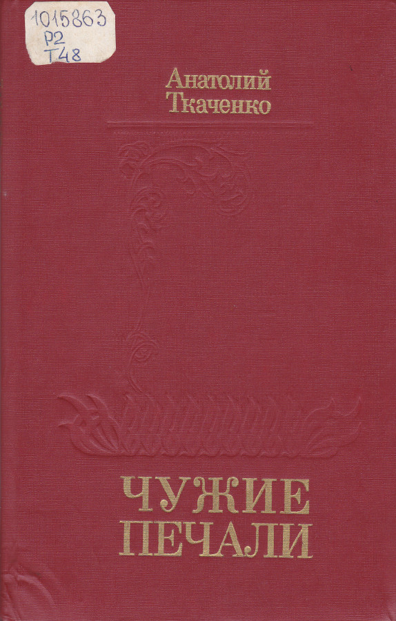 1988 читать. Анатолий Ткаченко книги. Книги Анатолия Сергеевича Ткаченко (1926–2009). Повесть печали читать бесплатно. Мастер печали книга.