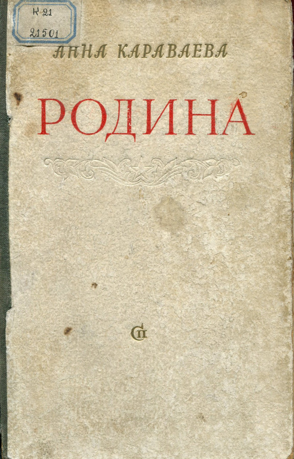Анна Александровна Караваева. Анна Караваева писательница. Анна Александровна Родина. Караваев Роман книги.