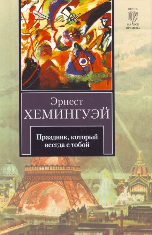 Праздник который всегда с тобой. Книга Хемингуэй праздник который всегда с тобой. Праздник, который всегда с тобой книга. Праздник который всегда с тобой обложка книги. Праздник который всегда с тобой Эрнест Хемингуэй.