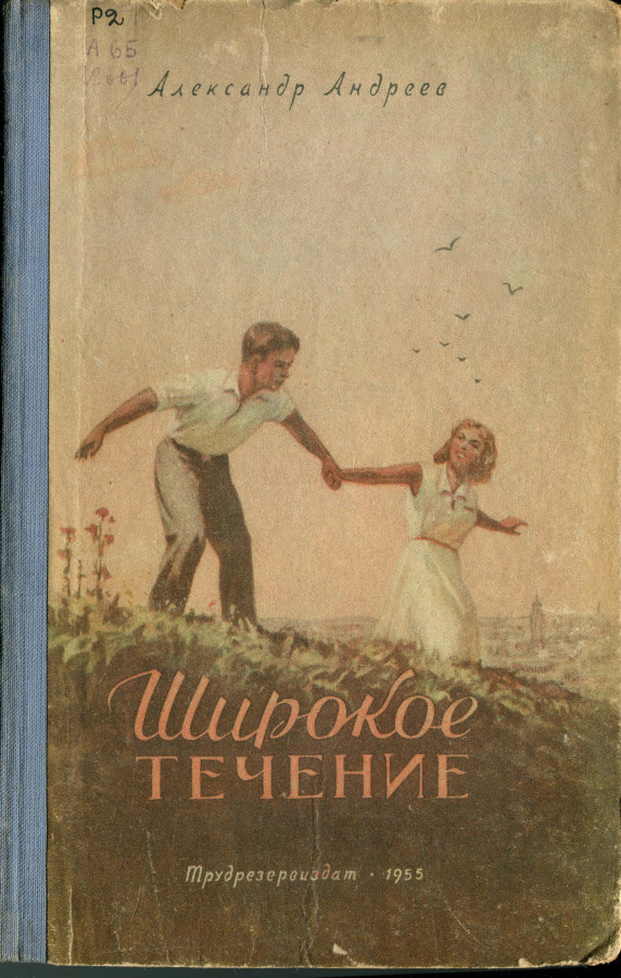 Течение читать. Александр Андреев книги. Александр Дмитриевич Андреев. Широкое течение Андреев. Александр Андреев писатель.