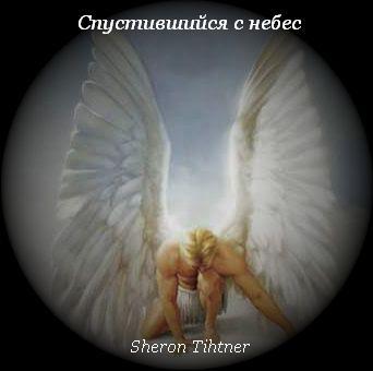 Спустись с небес. Ангел спускается с небес. Ангеангелы спускающиеся с небнебес. Ты ангел СПУСТИВШИЙСЯ С небес.