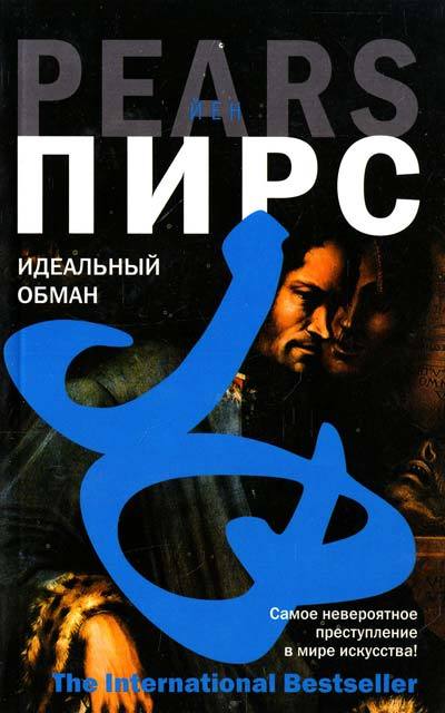 Йен пирс книги. Йен Пирс. Пирс идеальный обман. Идеальный обман книга.