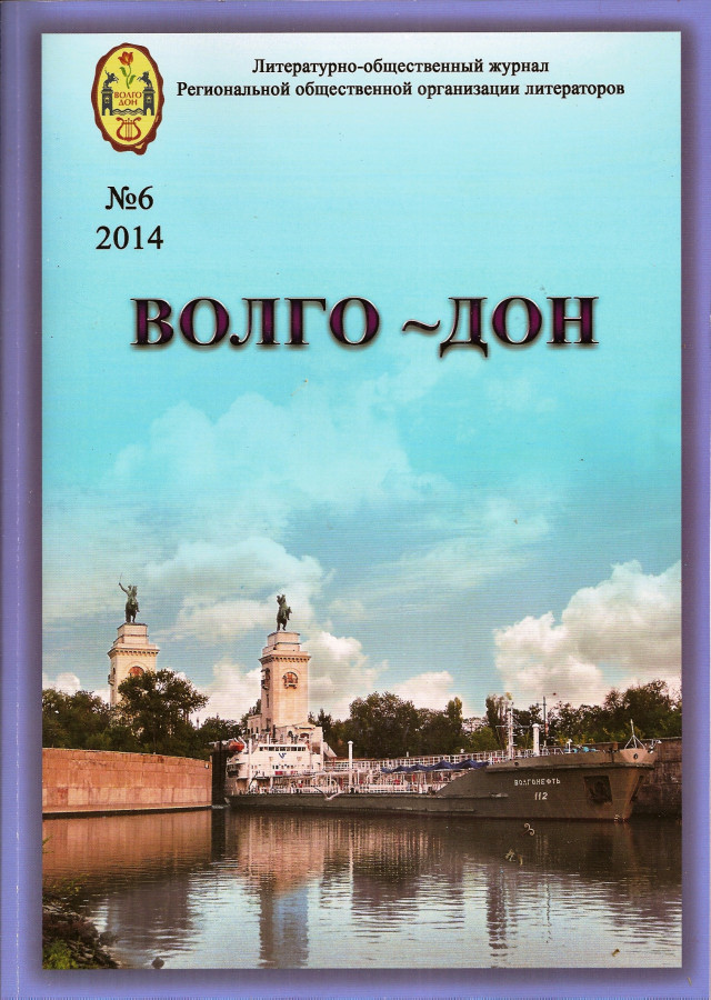 Волго донский 4. Журнал Дон. Книга Волго Дон. Журнал Дон обложка. Дневник Донского школьника.