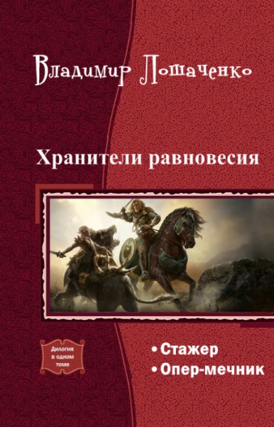 Хранитель аннотация. Хранитель равновесия. Хранители читать книгу. Дилогия.