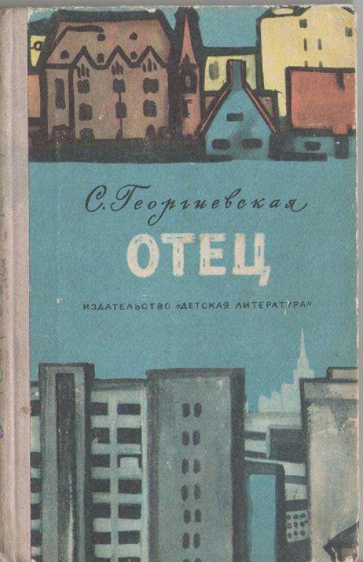 Читать книгу отец. Георгиевская Сусанна Михайловна книги. Обложка книги об отце. Книги об отцах Художественные. Отец Сусанна Георгиевская.