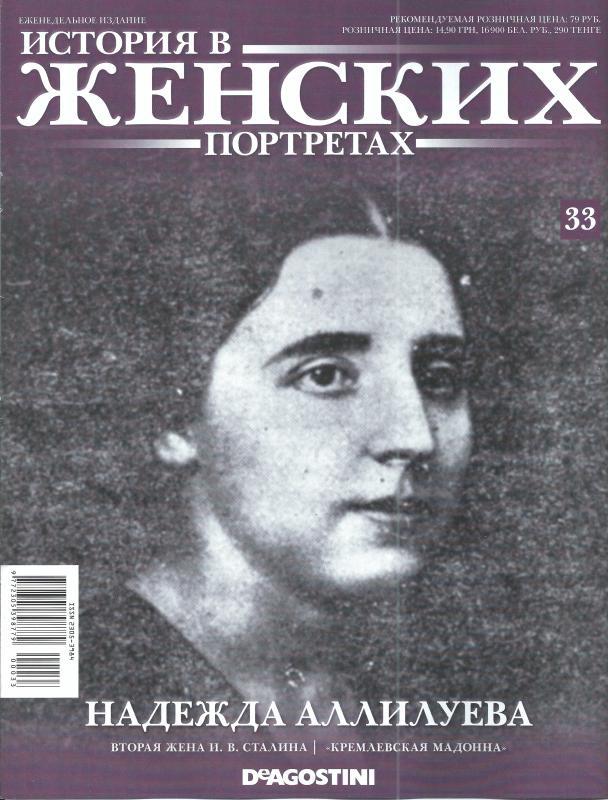 Биография жены сталина аллилуевой. Надежда Аллилуева. Надежда Аллилуева актриса. Надежда Аллилуева портрет. Книги о надежде Аллилуевой.