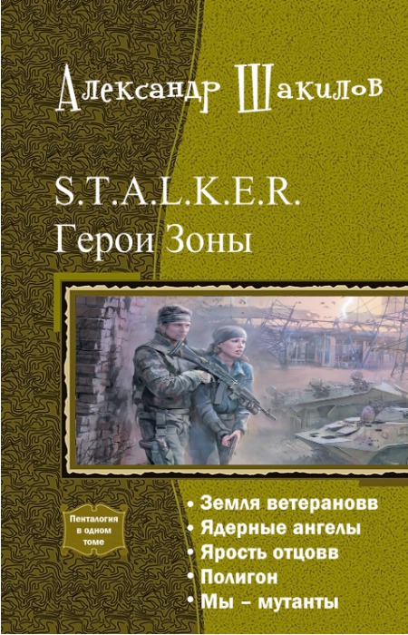 Читать книги герой. Александр Шакилов герои зоны. Персонажи зоны книги. Сталкер герои зоны книги. Пенталогия книги.