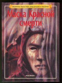 Книга "Маска Красной Смерти" - По Эдгар Аллан - ЛитЛайф - Книги.