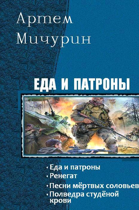 Fb2 книги полные. Артём Мичурин еда и патроны книга 2. Артём Александрович Мичурин еда и патроны.. Артём Мичурин еда и патроны книга 1. Еда и патроны книга книги артёма Мичурина.