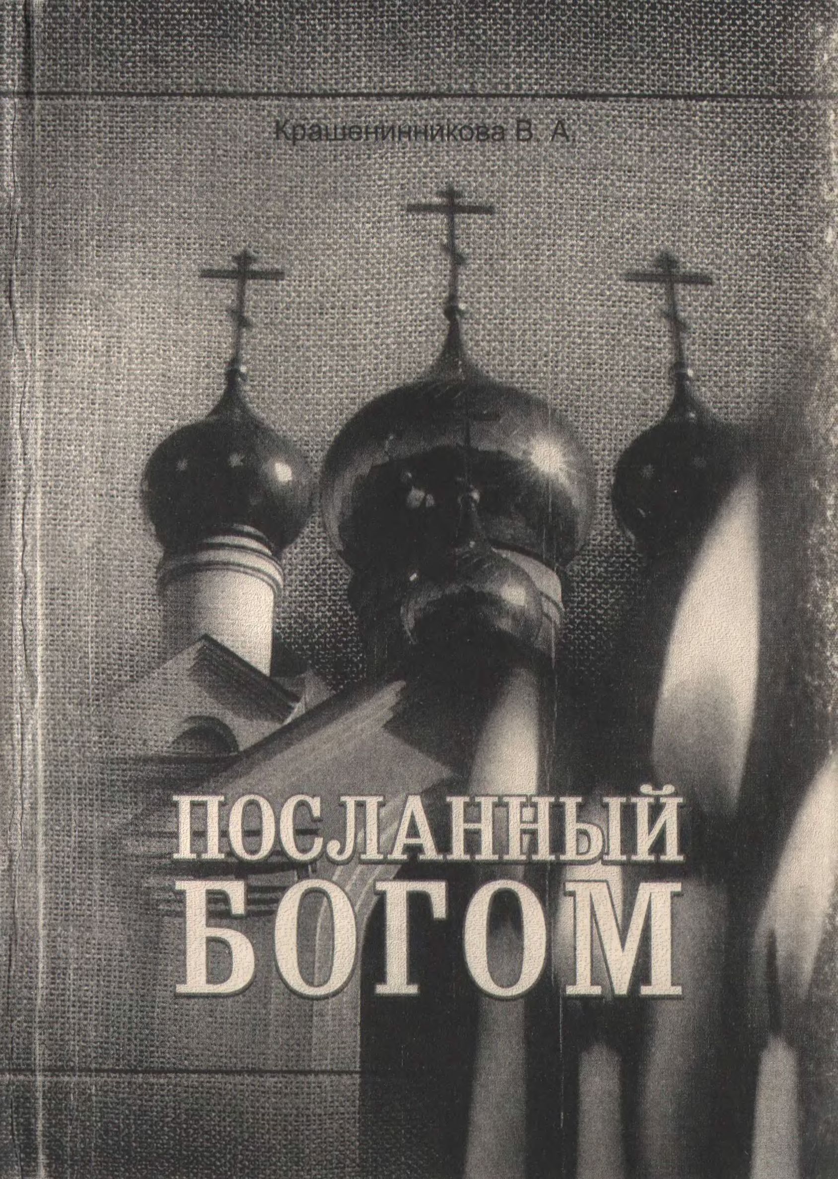 Читать книгу бог. Посланный Богом Крашенинникова Валентина Афанасьевна. Отрок Вячеслав Крашенинников книга. Посланный Богом книга. Книга об отроке Вячеславе посланный Богом.